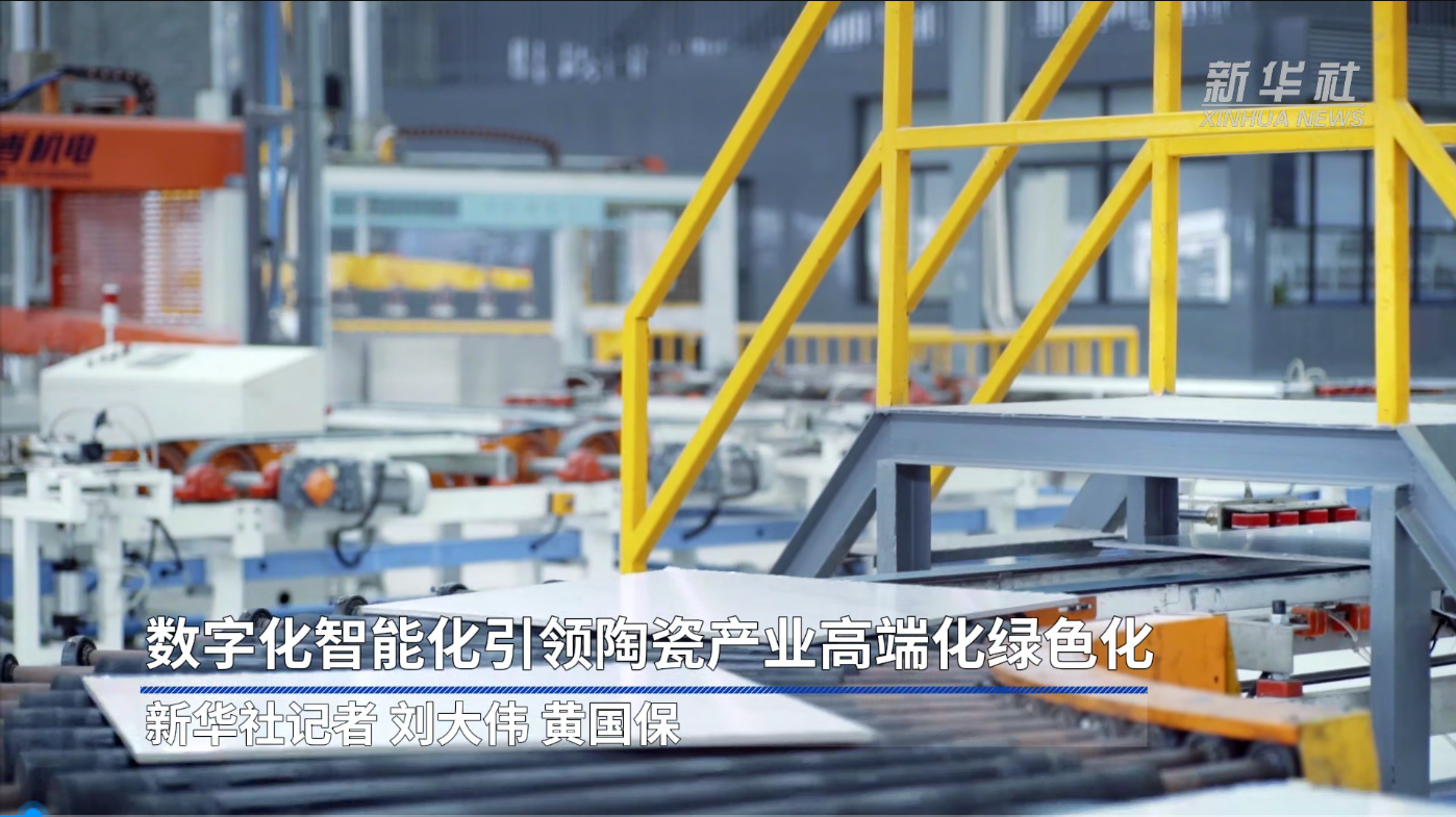 新华社报道：必博bibo数字化智能化，引领陶瓷产业高端化绿色化